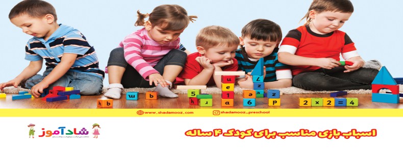اسباب بازی مناسب برای کودک 4 ساله