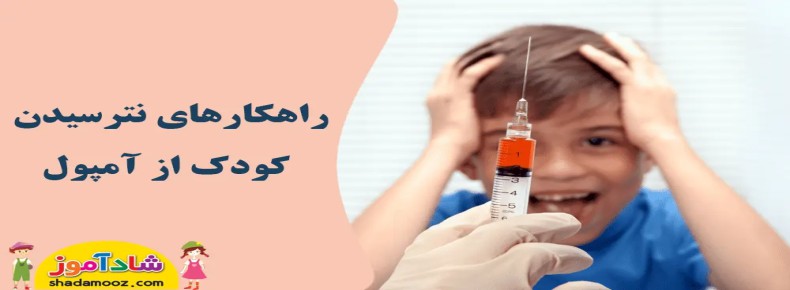 راهکارهای نترسیدن کودک از آمپول