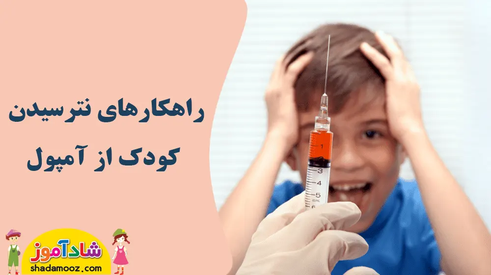راهکارهای نترسیدن کودک از آمپول