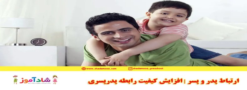 ارتباط پدر و پسر | افزایش کیفیت رابطه پدرپسری