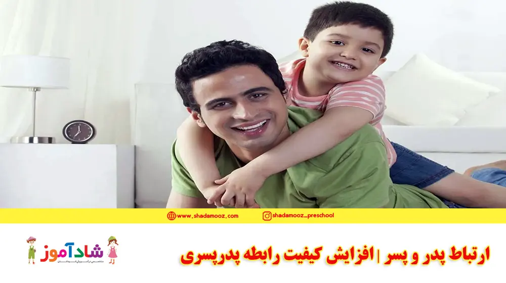 ارتباط پدر و پسر | افزایش کیفیت رابطه پدرپسری