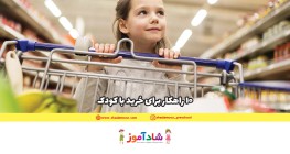 10 راهکار برای خرید با کودک