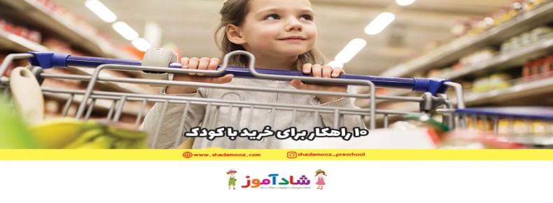 10 راهکار برای خرید با کودک