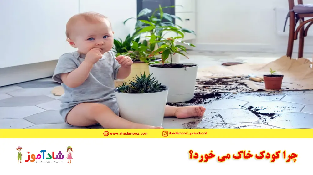 چرا کودک خاک می خورد؟