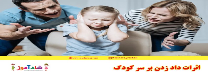 اثرات دادزدن بر سر کودک