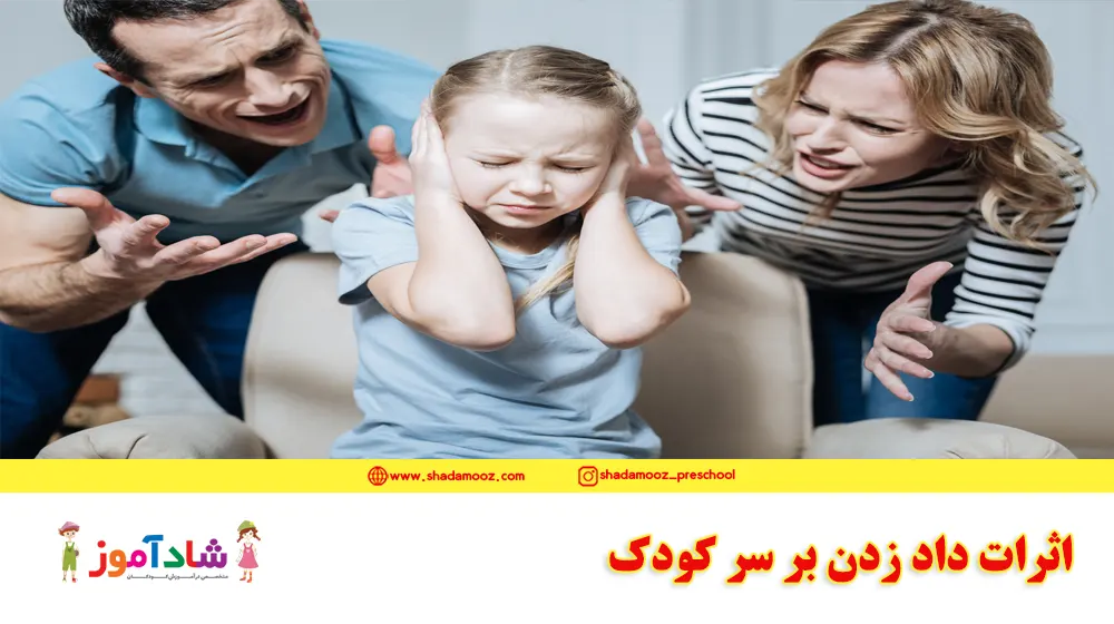 اثرات دادزدن بر سر کودک