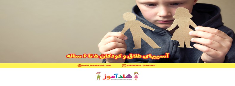 آسیبهای طلاق و کودکان 5 تا 6 ساله