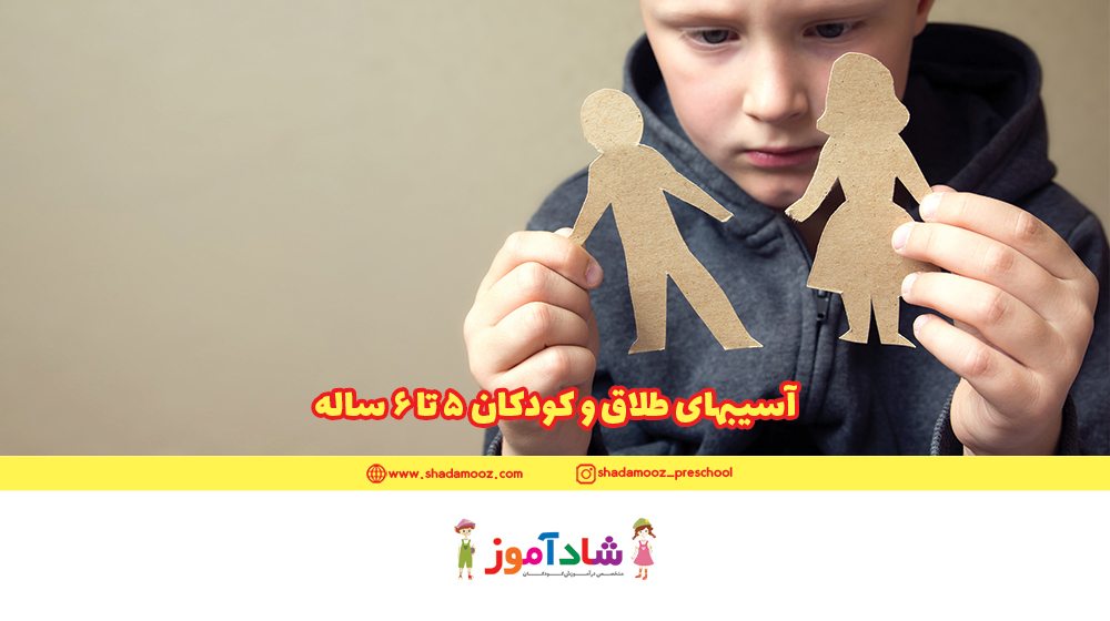 آسیبهای طلاق و کودکان 5 تا 6 ساله