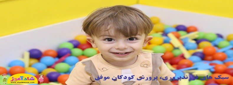 سبک های فرزندپروری، پرورش کودکان موفق