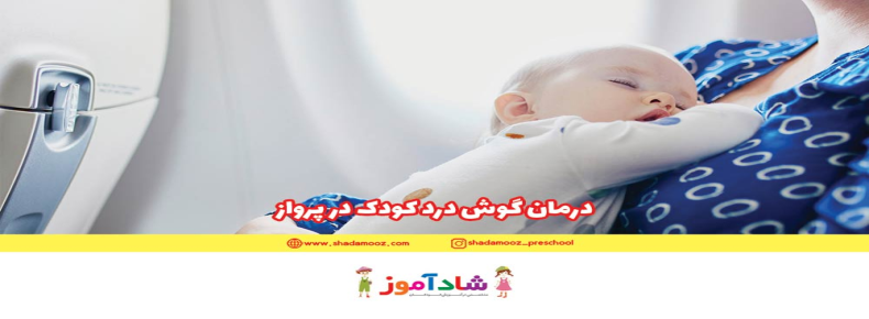 درمان گوش درد کودک در پرواز