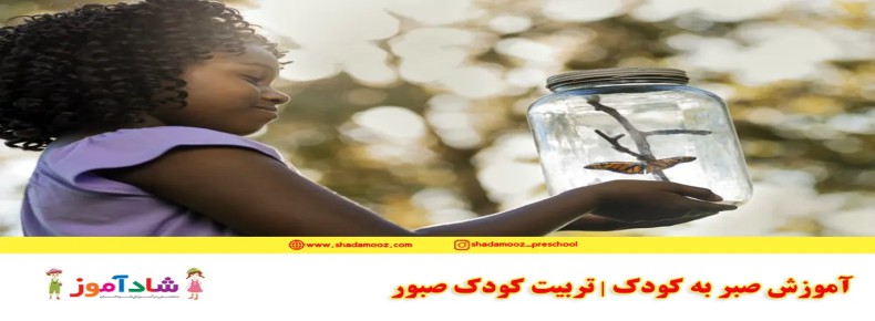 آموزش صبر به کودک | تربیت کودک صبور