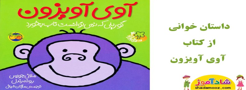 قصه آوی آویزون