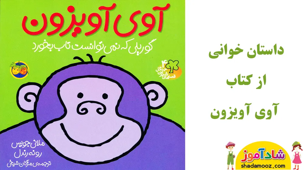 قصه آوی آویزون