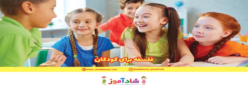فلسفه برای کودکان P4C