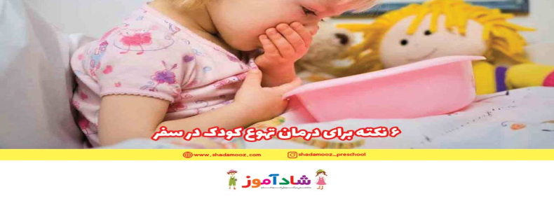 6 نکته برای درمان تهوع کودک در سفر