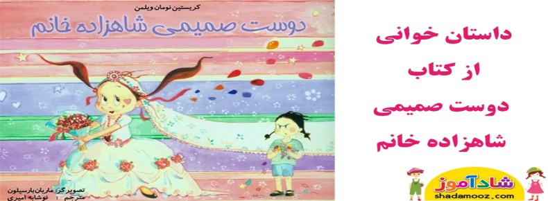 دوست صمیمی شاهزاده خانم