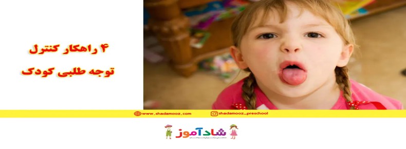 کودک توجه طلب | 4 راهکار کنترل توجه طلبی کودک