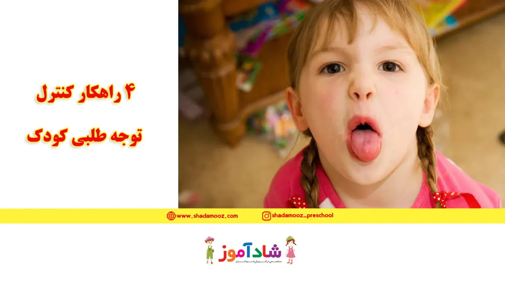کودک توجه طلب | 4 راهکار کنترل توجه طلبی کودک