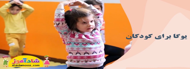 یوگا برای کودکان