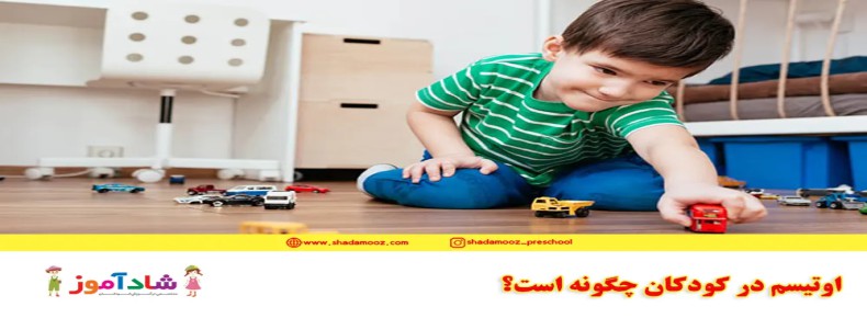 اوتیسم در کودکان چگونه است؟
