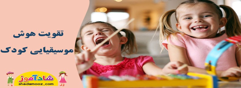 فواید تقویت هوش موسیقیایی کودک