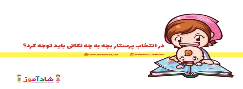پرستار کودک و نکات مهم در انتخاب آن