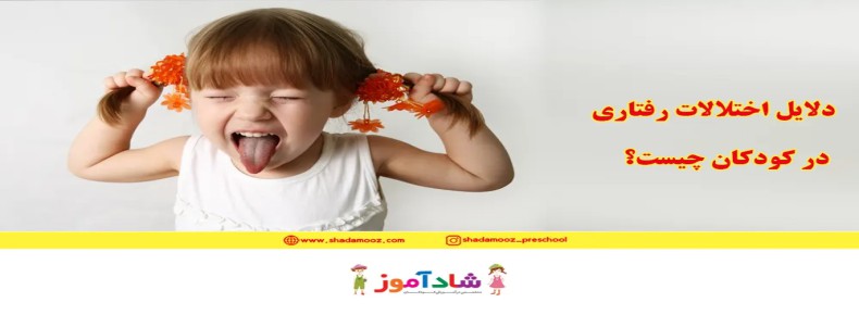 دلایل اختلالات رفتاری در کودکان چیست؟