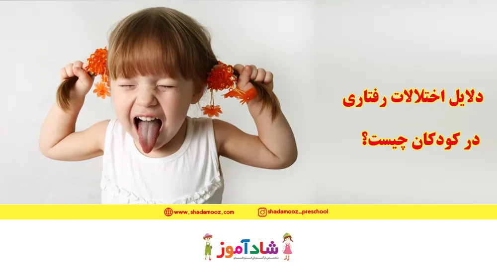 دلایل اختلالات رفتاری در کودکان چیست؟