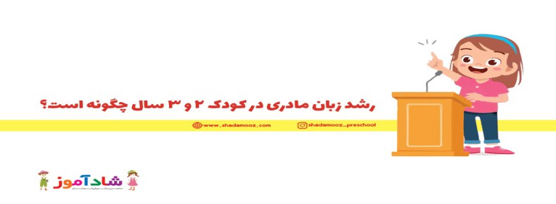 رشد زبان مادری در کودک 2 و 3 ساله چگونه است؟