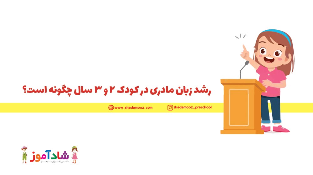 رشد زبان مادری در کودک 2 و 3 ساله چگونه است؟