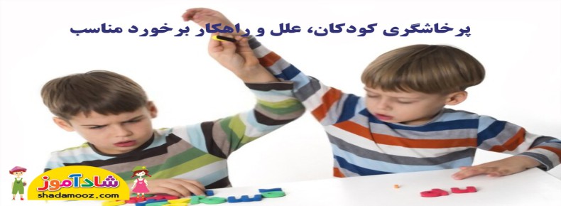 علل پرخاشگری کودکان دو و سه سال