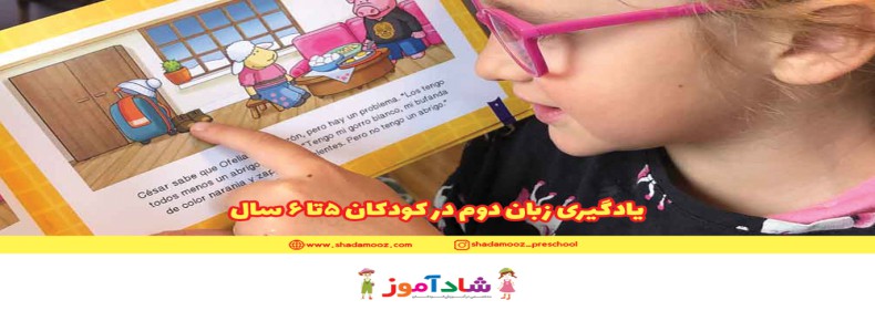 یادگیری زبان دوم در کودکان 5تا 6 سال