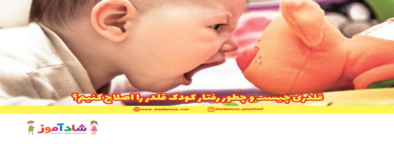 قلدری چیست و چطور رفتار کودک قلدر را اصلاح کنیم؟