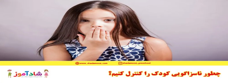 ناسزاگویی کودک | چطور فحش دادن بچه را کنترل کنیم؟