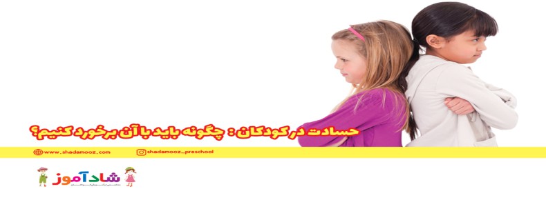 حسادت در کودکان: چگونه باید با آن برخورد کنیم؟