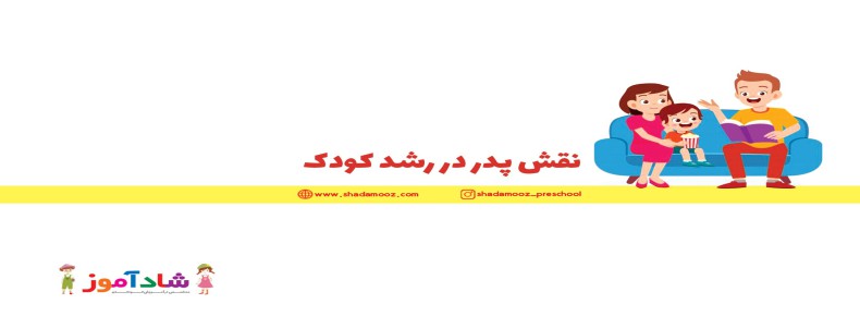 نقش پدر در رشد کودک