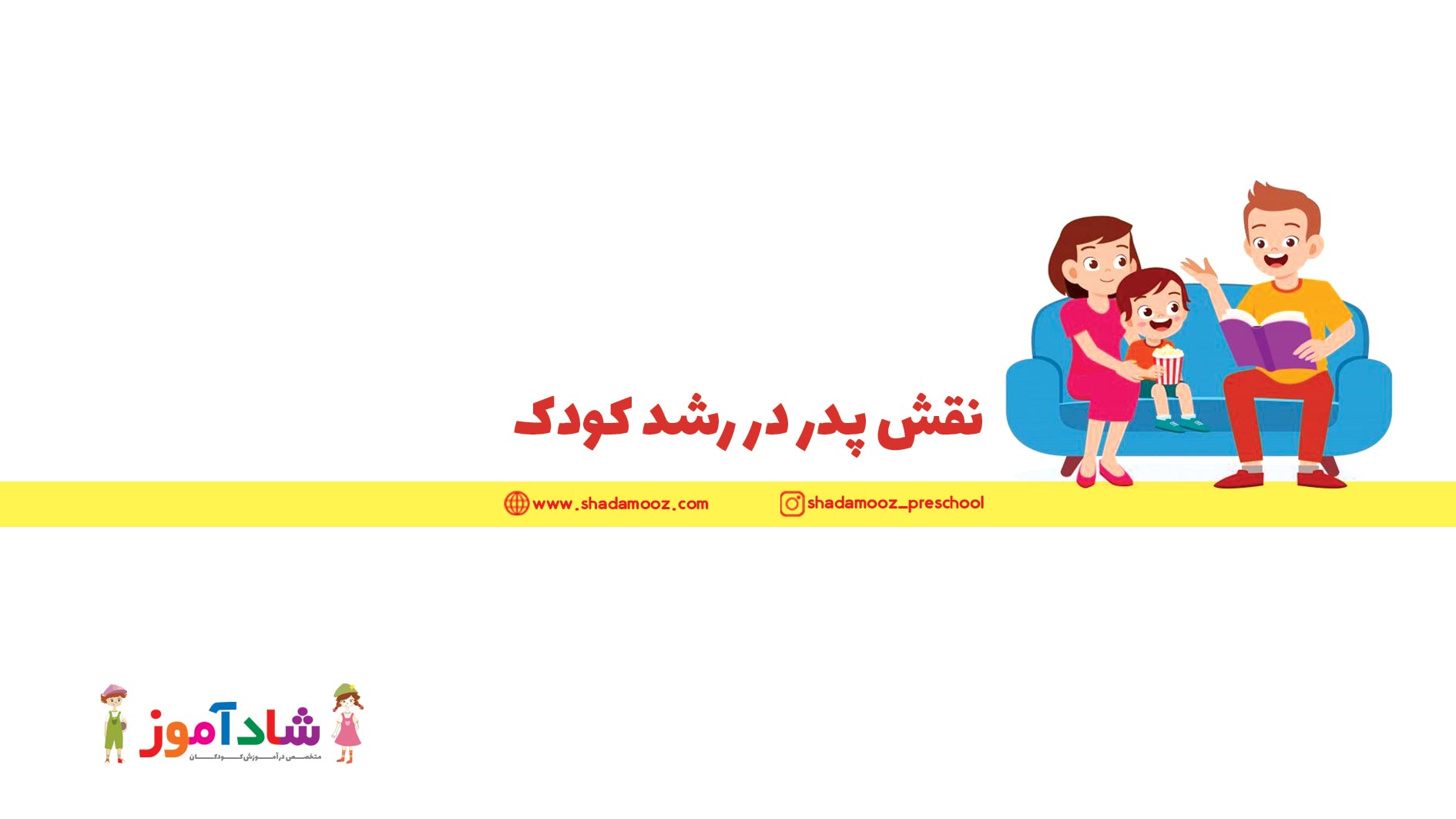 نقش پدر در رشد کودک