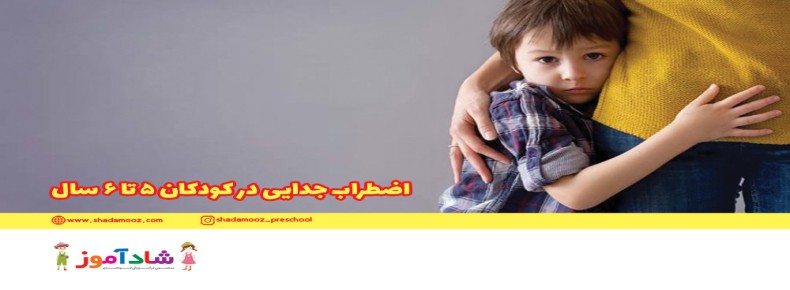 اضطراب جدایی در کودکان 5 تا 6 سال