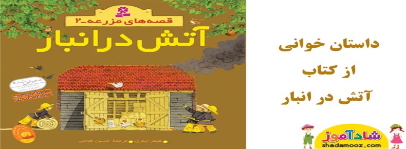 قصه آتش در انبار