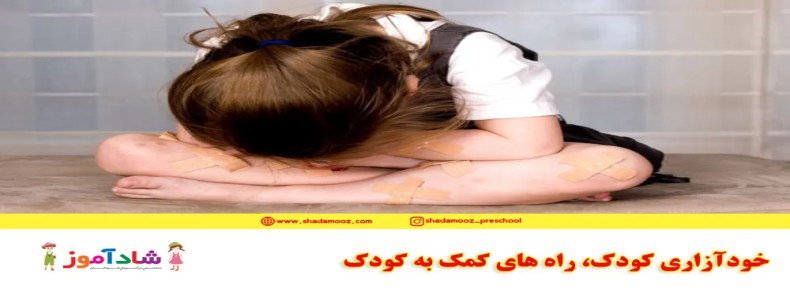 خودآزاری کودک، راه های کمک به کودک