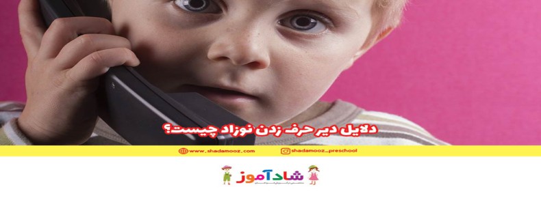 دلایل اصلی دیر حرف زدن کودک چیست؟