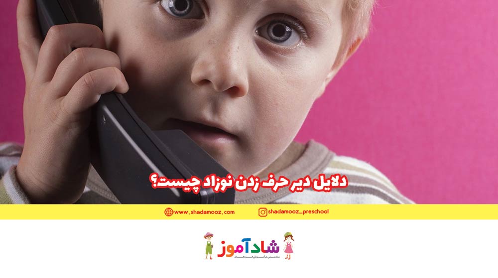 دلایل اصلی دیر حرف زدن کودک چیست؟