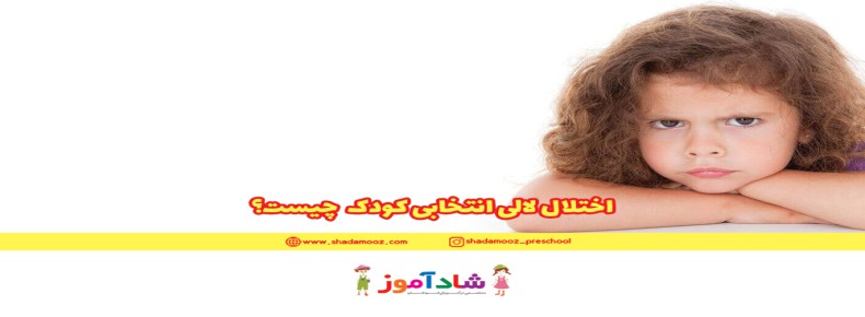 لالی انتخابی کودک موتیسم selective mutism چیست؟