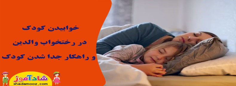 خوابیدن کودک در رختخواب والدین و راهکار جداشدن کودک