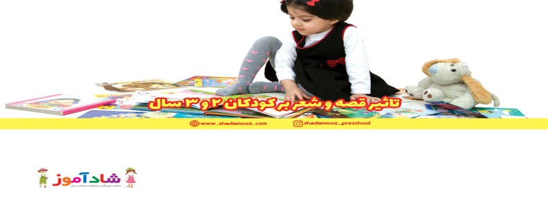 تاثیر قصه و شعر بر کودکان 2و3 سال
