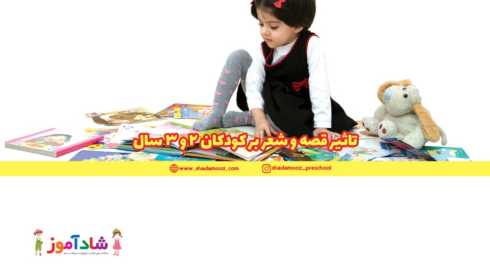 تاثیر قصه و شعر بر کودکان 2و3 سال