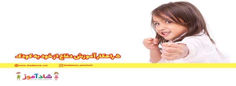 5راهکار آموزش دفاع از خود به کودک