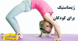 ژیمناستیک برای کودکان