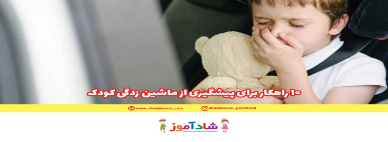 10 راهکار برای پیشگیری از ماشین زدگی کودک