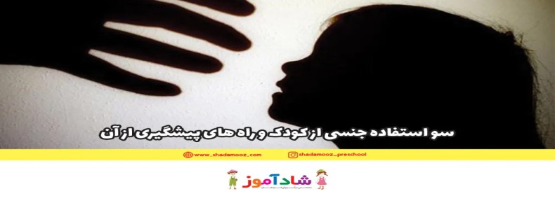 سو استفاده جنسی از کودک و راه های پیشگیری از آن